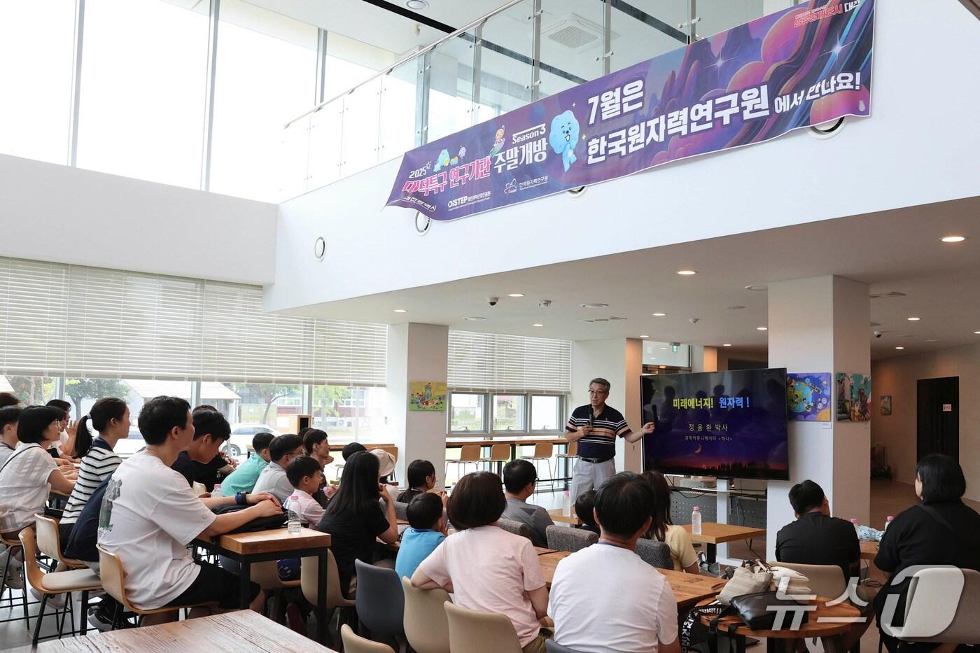 원자력연 주말개방 행사에서 진행된 원자력 소통과 공감 특강(원자력연 제공) /뉴스1