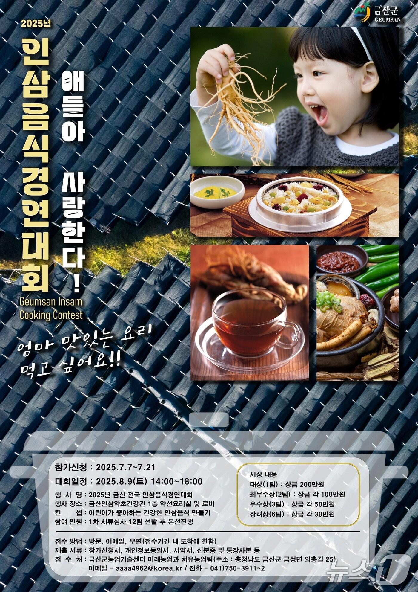 본문 이미지 - 금산군, 전국 인삼음식경진대회 참가자 모집. (금산군 제공. 재판매 및 DB금지)2025.7.7/뉴스1