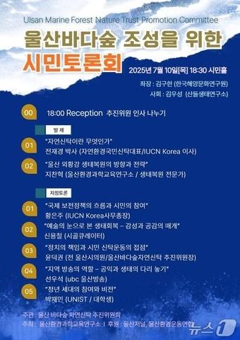 본문 이미지 - 울산바다숲 조성을 위한 시민토론회 홍보 웹 포스터. (울산바다숲 자연신탁 추진위원회 제공. 재판매 및 DB 금지) /뉴스1