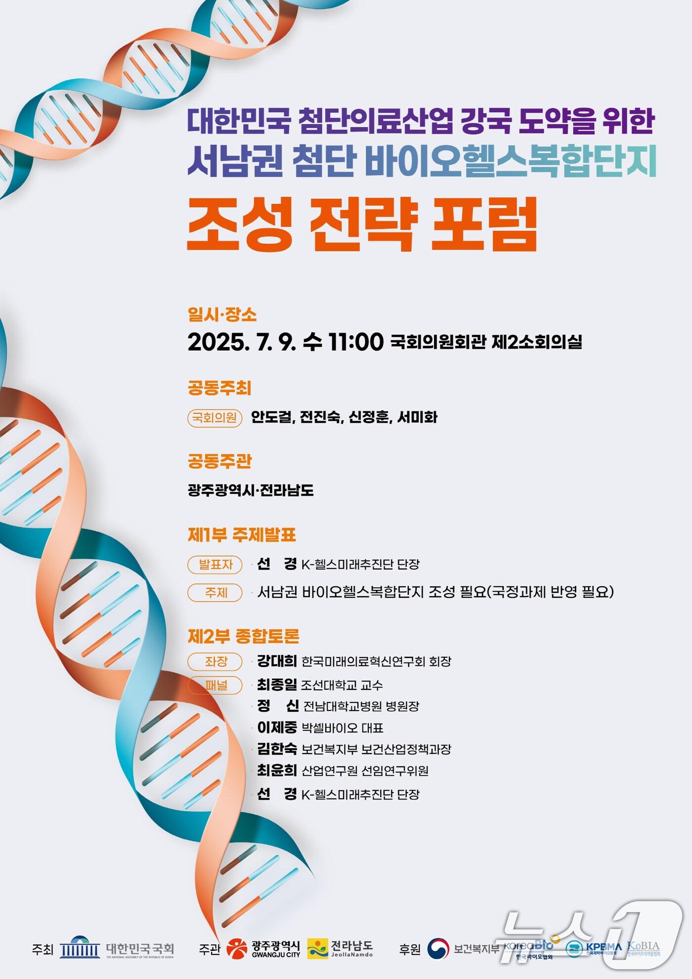 본문 이미지 - 서남권 첨단 바이오헬스 복합단지 조성 전략 포럼.(광주시 제공. 재판매 및 DB 금지) ⓒ News1 