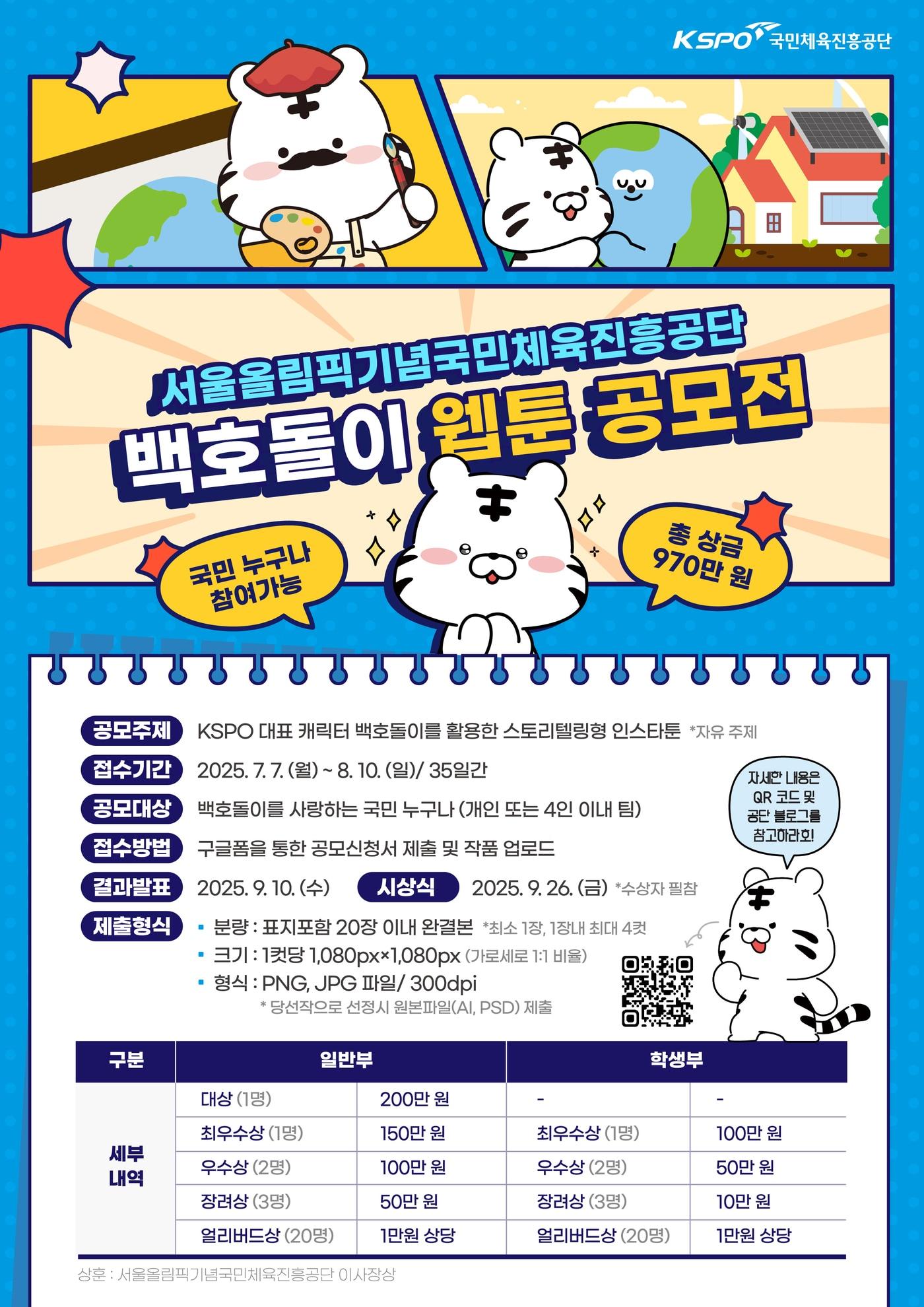 본문 이미지 -  국민체육진흥공단이 백호돌이를 소재로 한 웹툰 공모전을 개최한다.(국민체육진흥공단 제공)