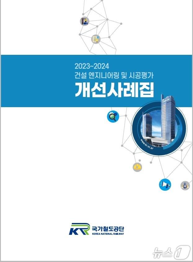 본문 이미지 - 2023-2024 건설엔지니어링 및 시공평가 개선사례집. (국가철도공단 제공. 재판매 및 DB금지)2025.7.7/뉴스1