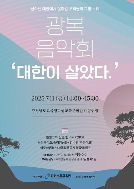 본문 이미지 - 광복 80주년 기념 ‘광복음악회’ 포스터.(충남교육청 제공. 재판매 및 DB금지)2025.7.7/뉴스1 