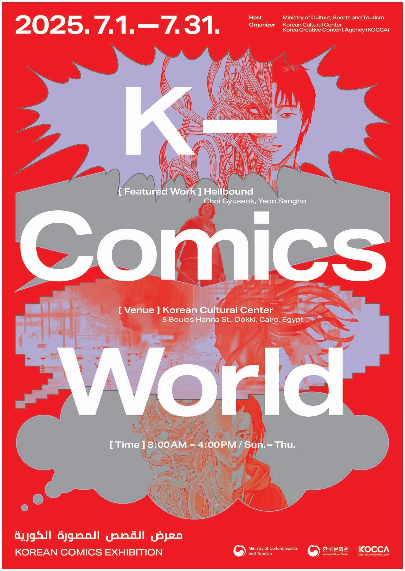 본문 이미지 - K-코믹스 월드 이집트전 포스터