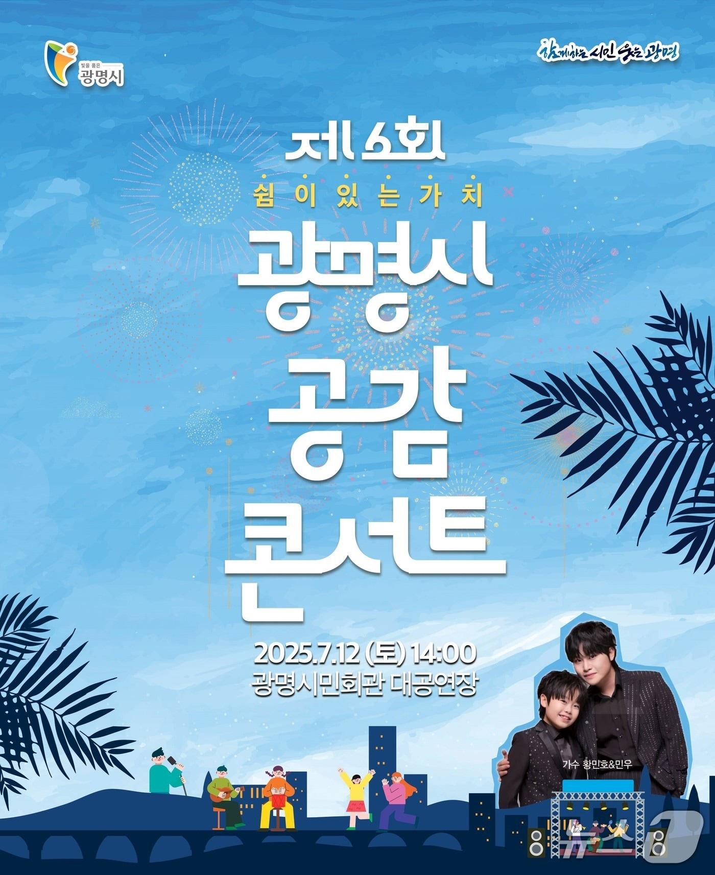 본문 이미지 - 광감 콘서트 홍보 포스터.&#40;광명시 제공&#41;