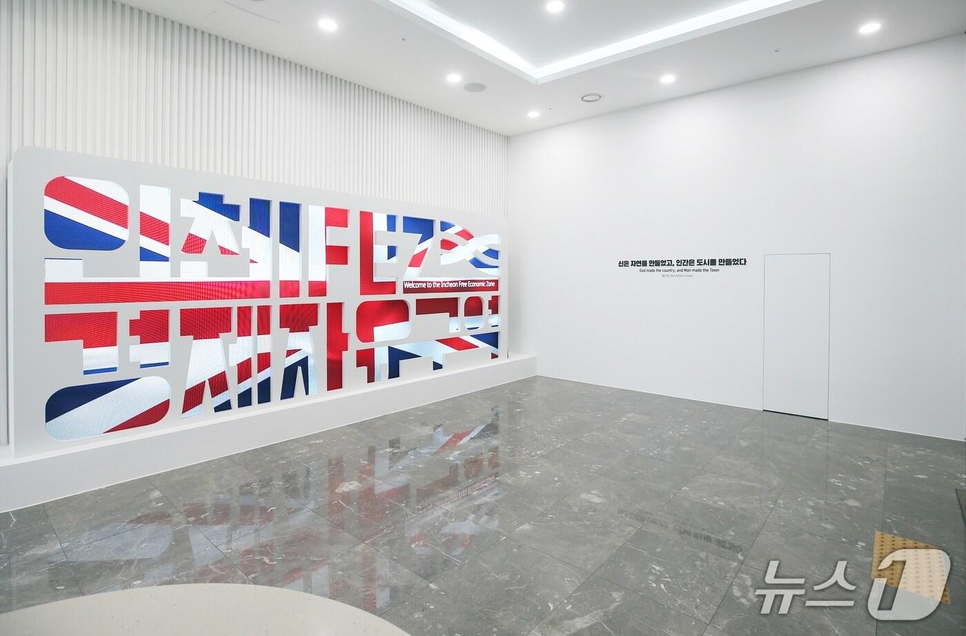 인천경제청 홍보관(인천경제자유구역청 제공) / 뉴스1