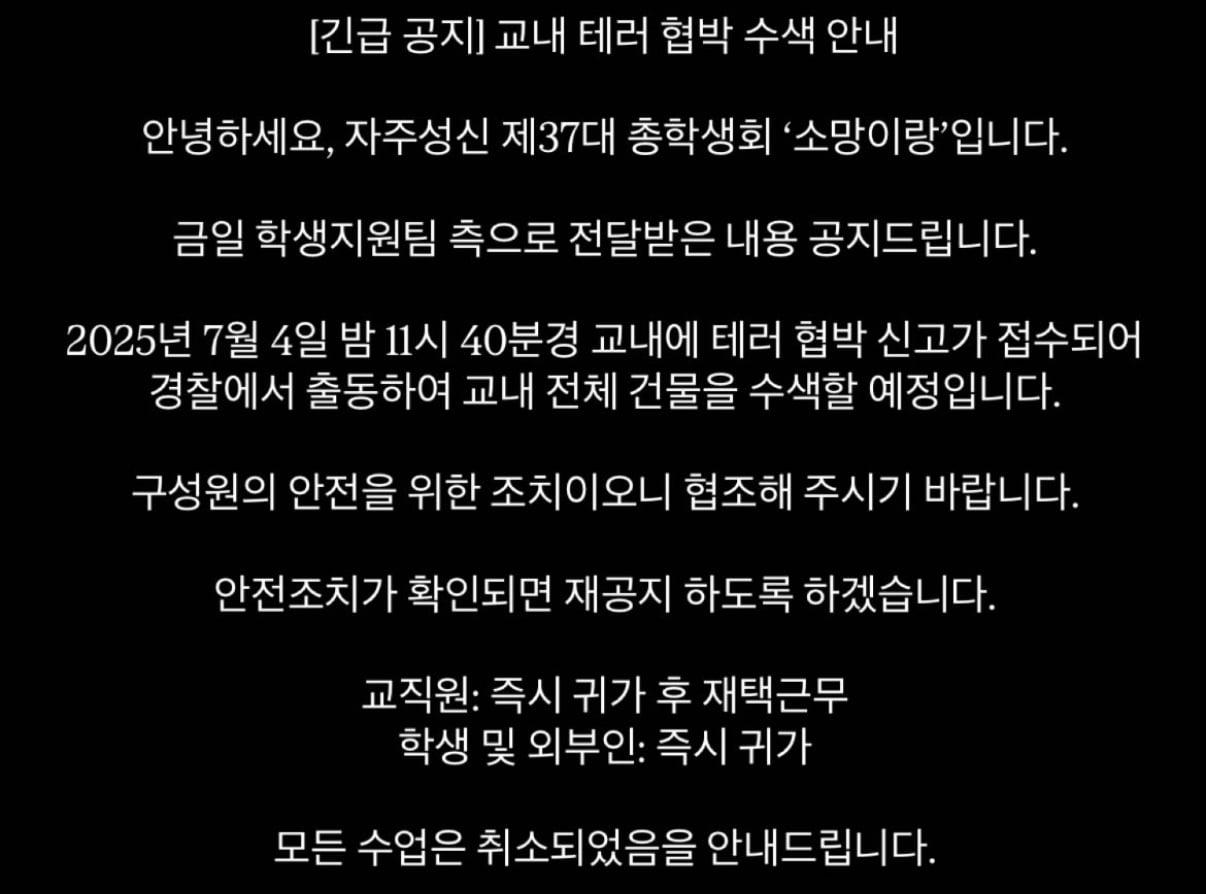본문 이미지 - 성신여대 폭발물 설치 신고와 관련한 총학생회의 공지사항 내용.&#40;성신여대 총학생회 SNS 갈무리&#41;