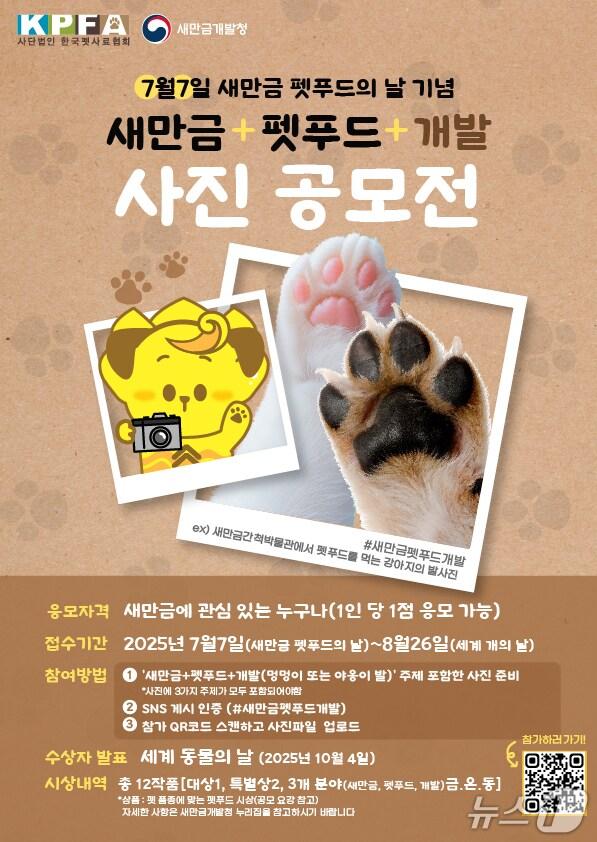 본문 이미지 - 7월7일 새만금 펫푸드의 날 기념 '새만금+펫푸드+개발' 사진 공모전 포스터(새만금개발청 제공. 재판매 및 DB금지)/뉴스1 