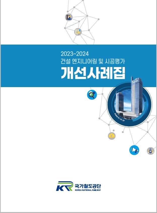 본문 이미지 - 국가철도공단의 2023~2024년 건설엔지니어링 및 시공평가 개선사례집 표지.(국가철도공단 제공)