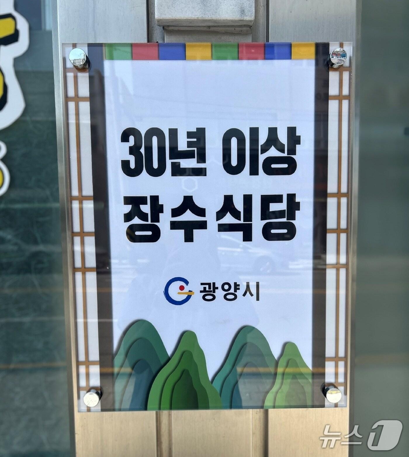 본문 이미지 -  광양시가 30년 이상 전통을 이어온 지역 음식점 9곳을 '장수식당'으로 지정했다(광양시 제공)