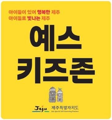 본문 이미지 -  제주도는 지난 3일자로 '예스키즈존 운영사업 지원계획'을 공고하고, 오는 8일부터 17일까지 신청을 받는다고 7일 밝혔다./뉴스1