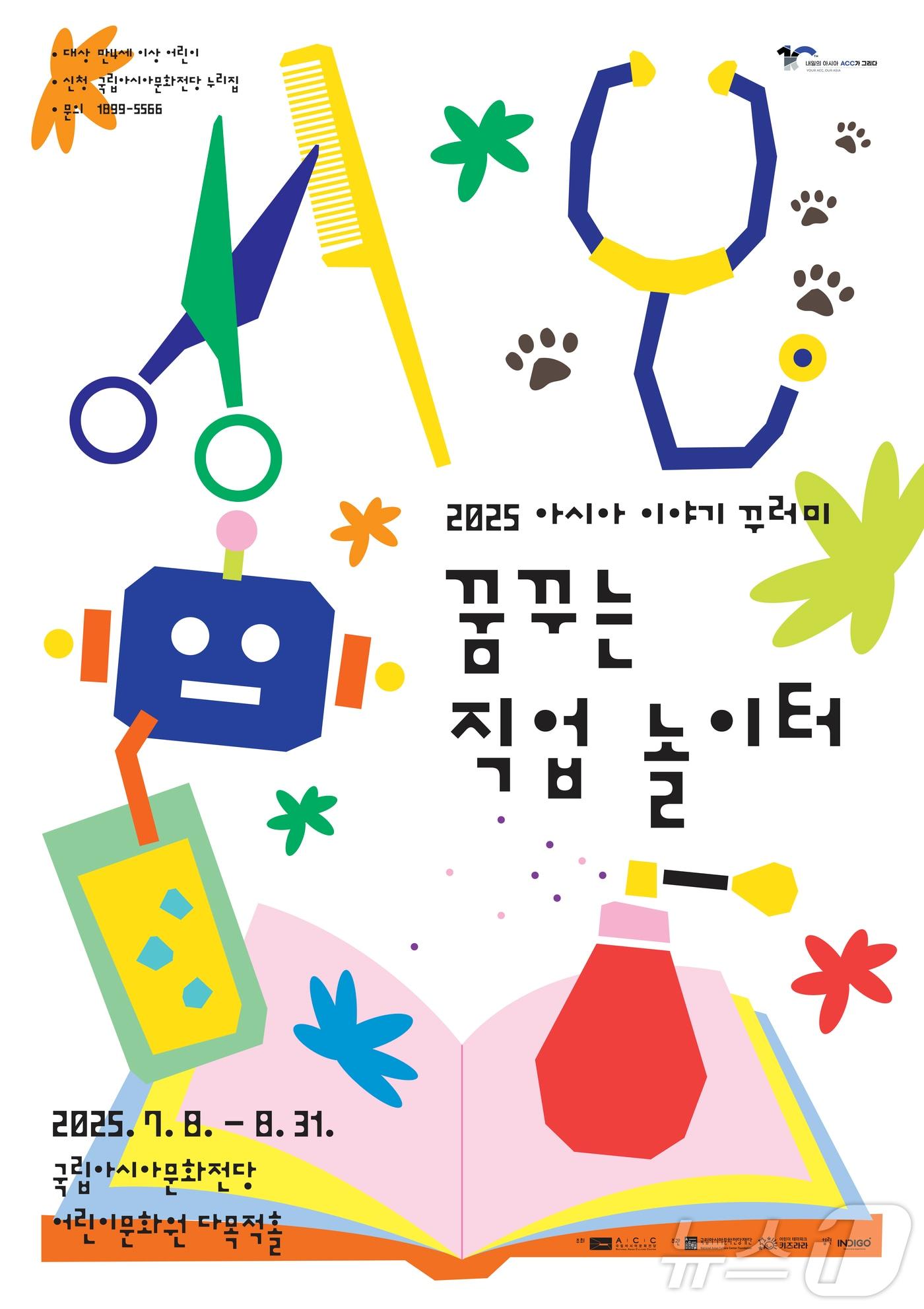 본문 이미지 - 아시아 이야기 꾸러미-꿈꾸는 직업 놀이터 &#40;아시아문화전당재단 제공. 재판매 및 DB금지&#41; /뉴스1 