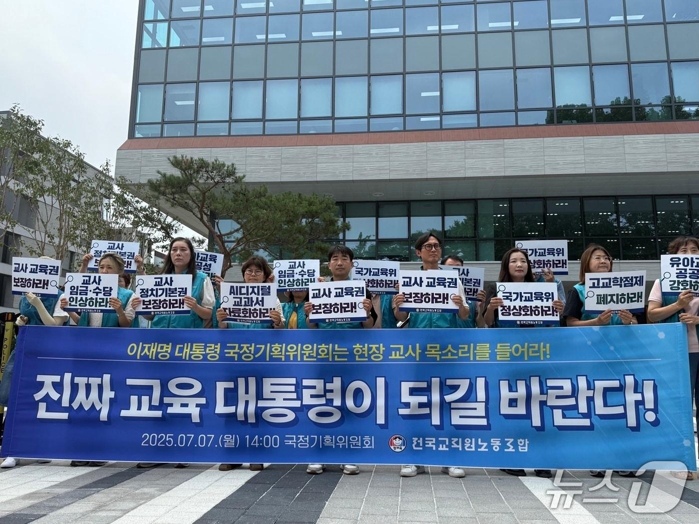 본문 이미지 - 전국교직원노동조합이 7일 서울 종로구 국정기획위원회 앞에서 기자회견을 열고 구호를 외치고 있다. 2025.7.7/뉴스1 ⓒ News1 김형준 기자
