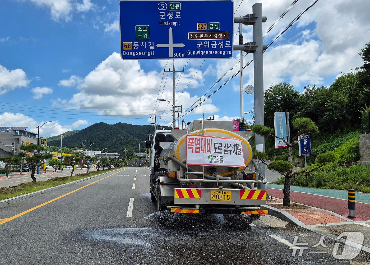 본문 이미지 - 대구 군위군이 군민 안전과 쾌적한 환경을 조성하기 위해 폭염 대비 살수차를 본격 운행한다. (군위군 제공. 재판매 및 DB금지)
