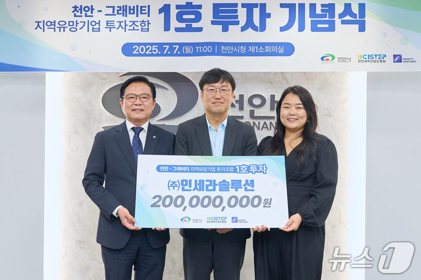 천안-그래비티 지역유망기업 투자조합 1호 투자 기념식.(천안시청 제공. 재판매 및 DB금지)