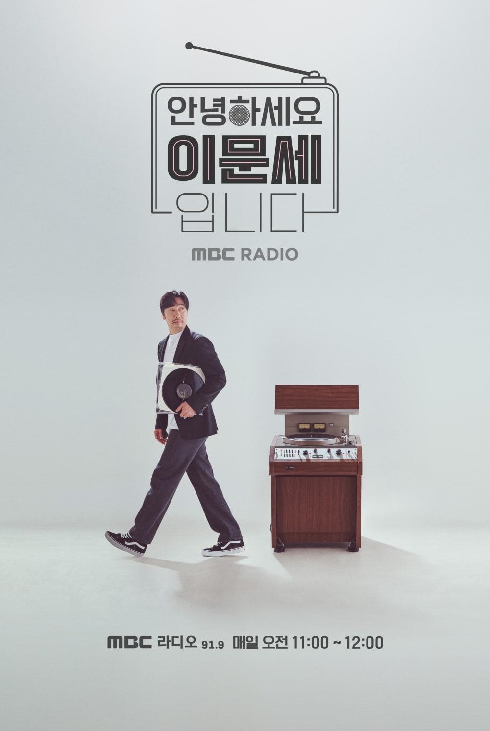 본문 이미지 - 안녕하세요 이문세입니다 / MBC FM4U, 케이문에프엔디 제공