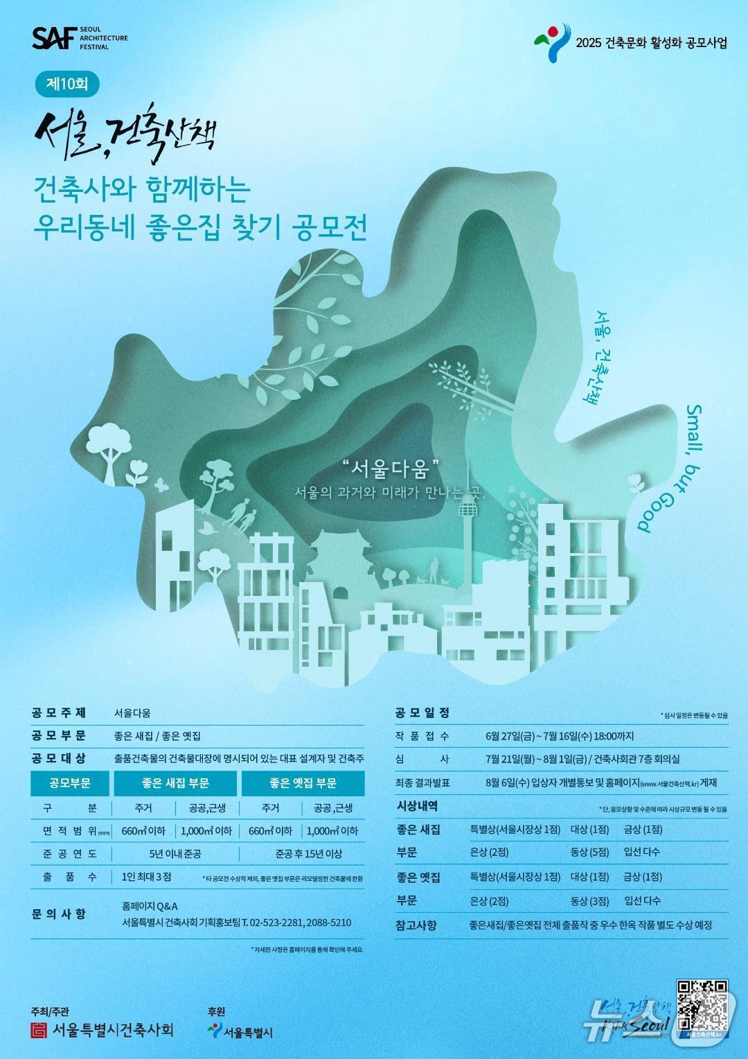 본문 이미지 - 2025 서울, 건축산책' 공모전 포스터