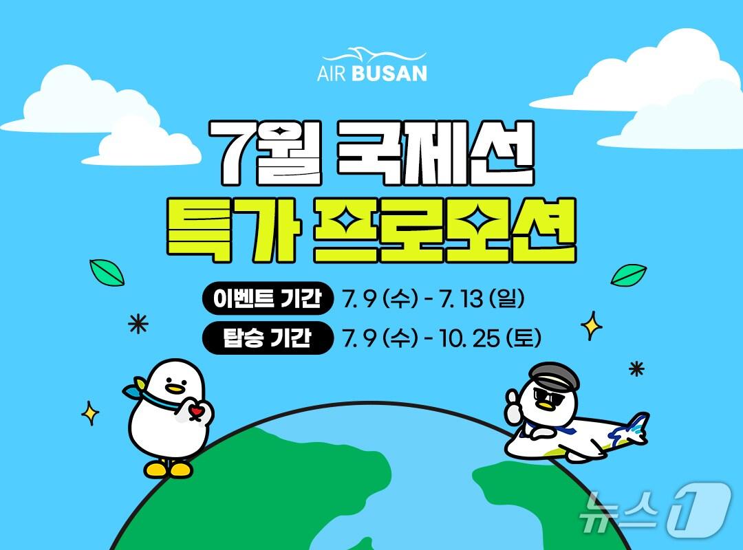 본문 이미지 - 에어부산 국제선 프로모션 포스터.&#40;에어부산 제공. 재판매 및 DB 금지&#41;