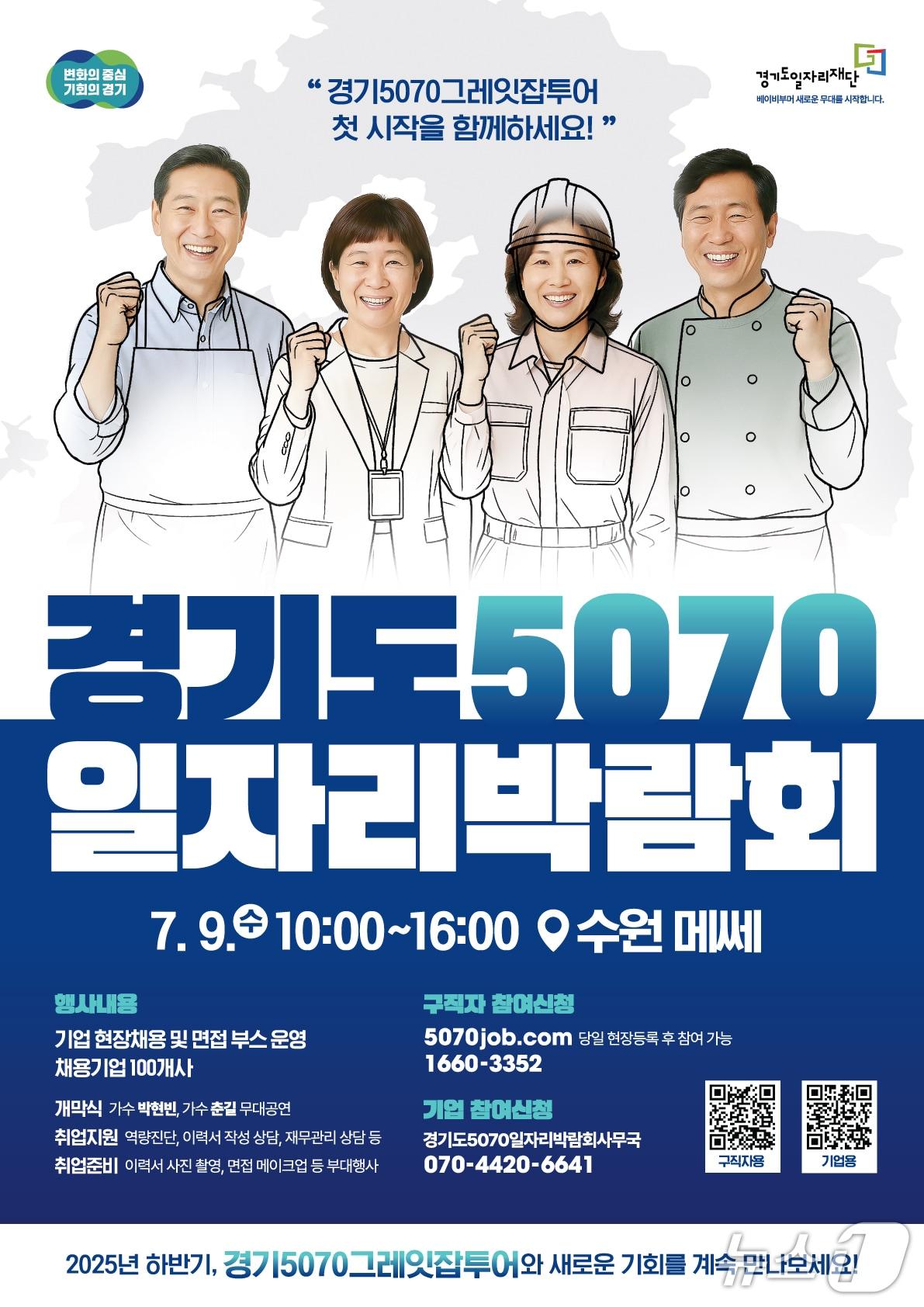 본문 이미지 - 경기도 5070 일자리박람회 포스터.&#40;경기도 제공. 재판매 및 DB금지&#41;