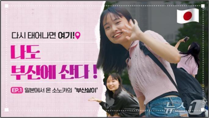 본문 이미지 - &#39;다시 태어나면 여기, 나도 부산에 산다&#39; 에피소드 1편 홍보물.&#40;부산시청 제공. 재판매 및 DB 금지&#41;