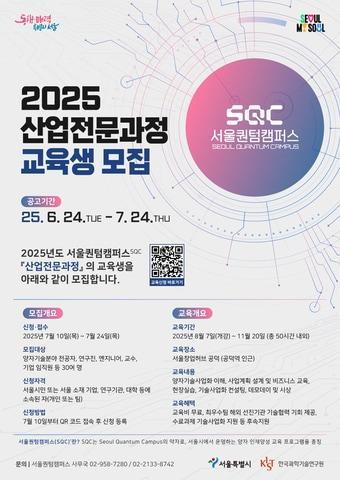 본문 이미지 - SQC 산업전문과정 포스터&#40;서울시 제공&#41;