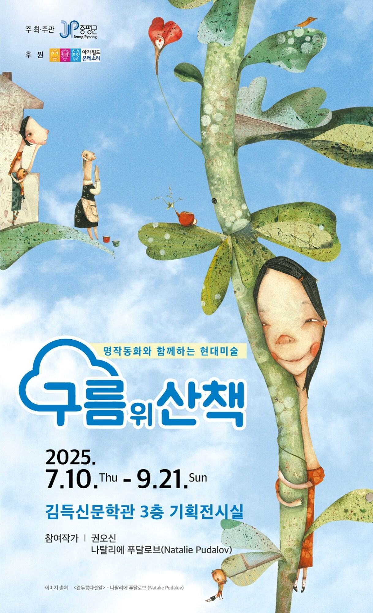 본문 이미지 - 충북 증평군은 여름방학을 맞아 감성 가득한 기획 전시회 '구름 위 산책'을 오는 10일부터 9월 21일까지 개최한다.(증평군 제공, 재판매 및 DB금지)/뉴스1