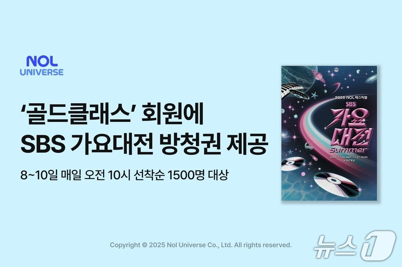 SBS 가요대전 방청권 증정 이벤트&#40;놀유니버스 제공&#41;