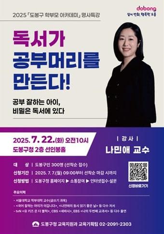 본문 이미지 - 명사특강 안내 포스터(도봉구 제공)