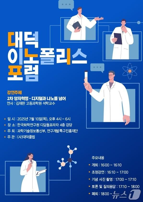 본문 이미지 - 제80회 대덕이노폴리스포럼 포스터. (연구개발특구진흥재단 제공. 재판매 및 DB금지)2025.7.8/뉴스1