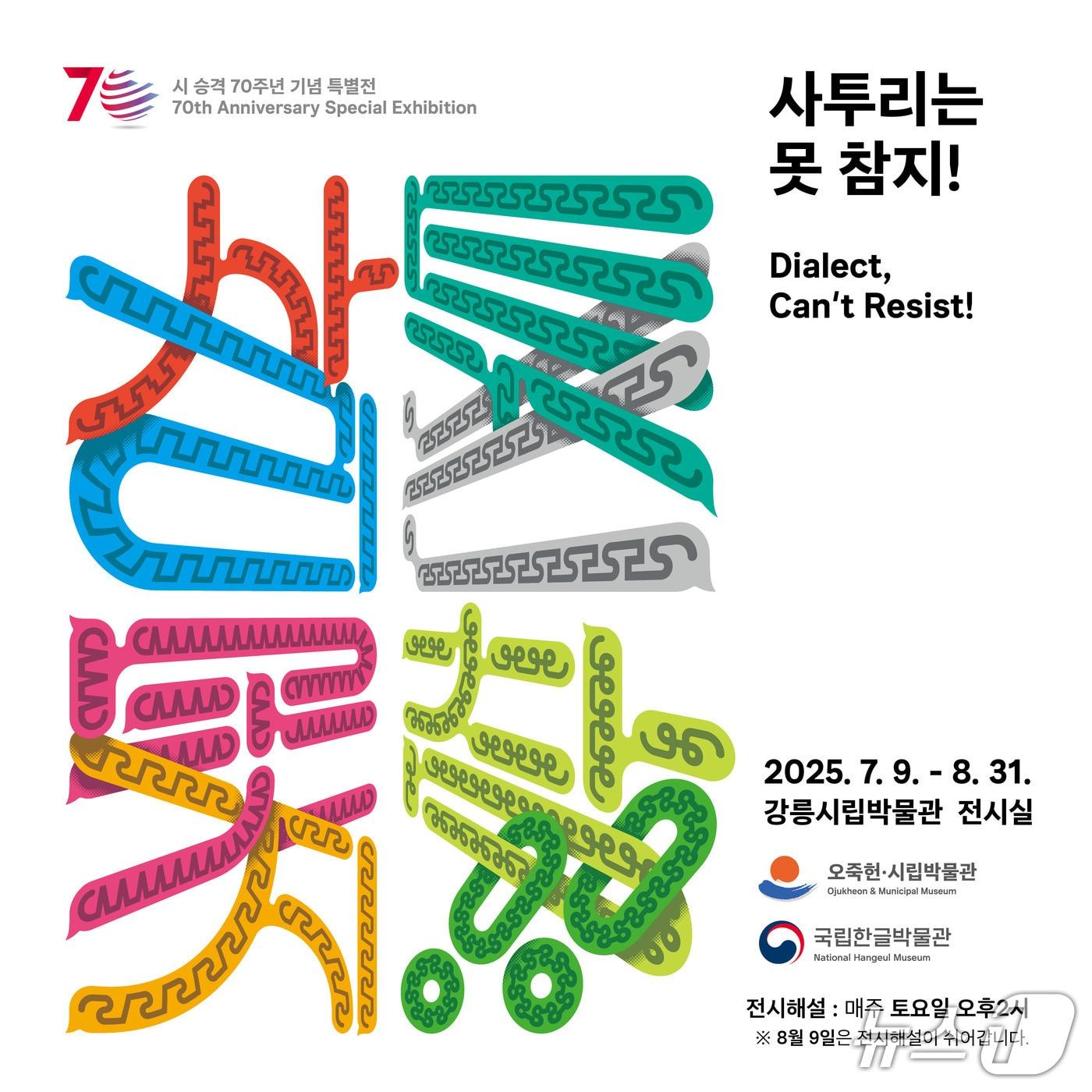 본문 이미지 - '사투리는 못 참지!' 홍보물.(강릉시 제공, 재판매 및 DB 금지) 2025.7.8/뉴스1