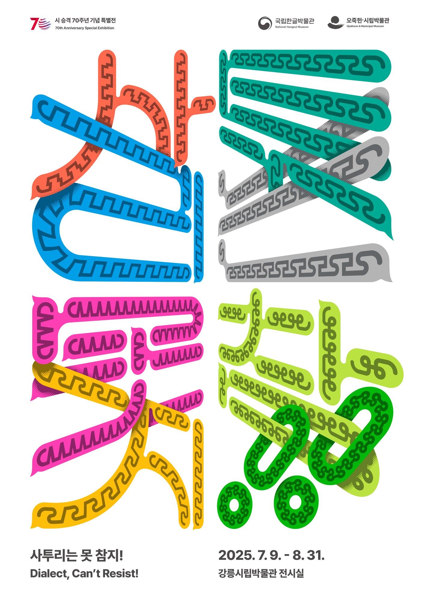 본문 이미지 - 기획특별전 '사투리는 못 참지!'