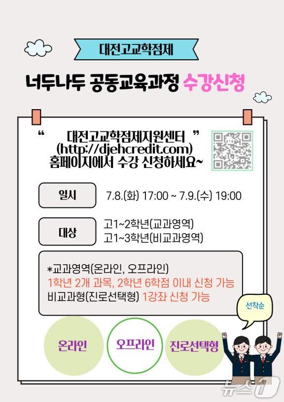 본문 이미지 - 2학기 너두나두 공동교육과정 수강신청 안내 이미지. (대전시교육청 제공. 재판매 및 DB금지)2025.7.8/뉴스1