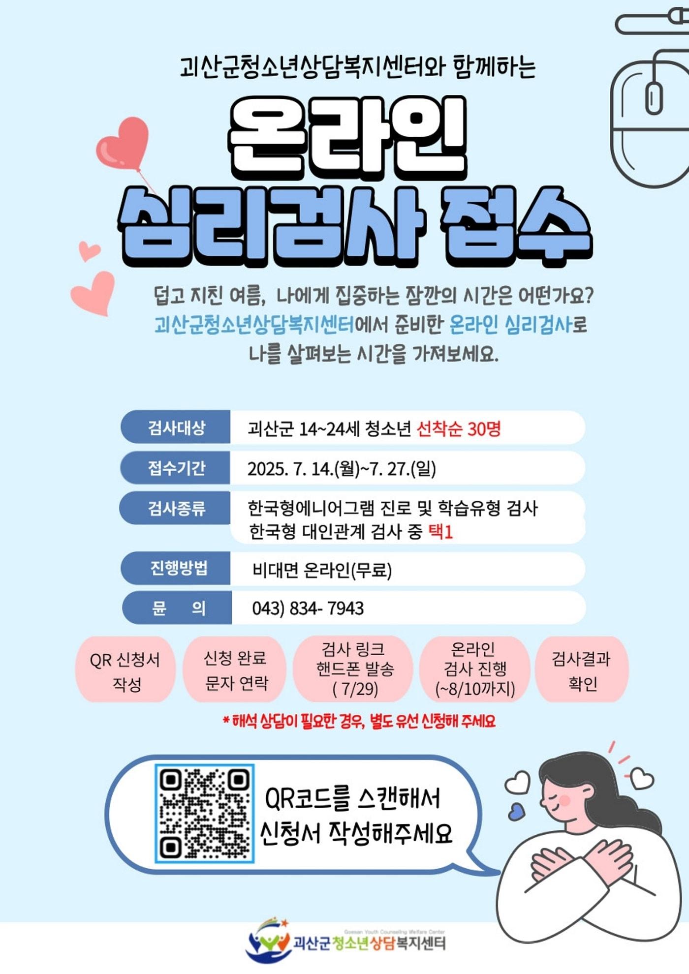 본문 이미지 - 괴산군 청소년상담복지센터 청소년 심리검사 홍보물.(괴산군 제공)/뉴스1