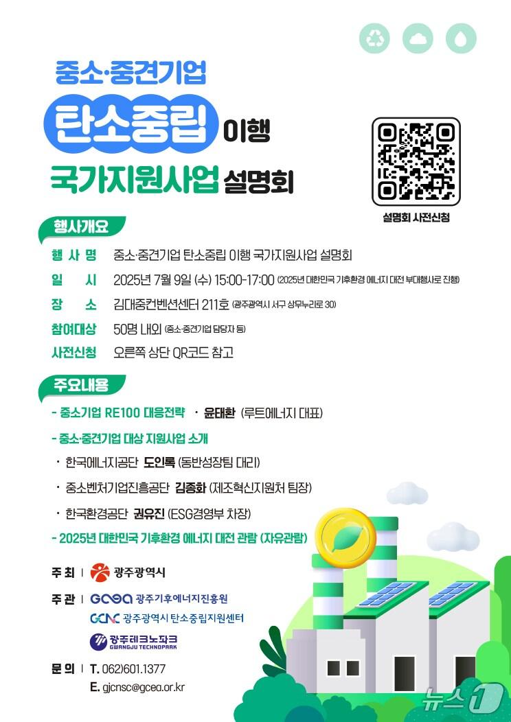 본문 이미지 - 중소중견기업 탄소중립 이행 국가지원사업 설명회.(광주시 제공. 재판매 및 DB 금지) 