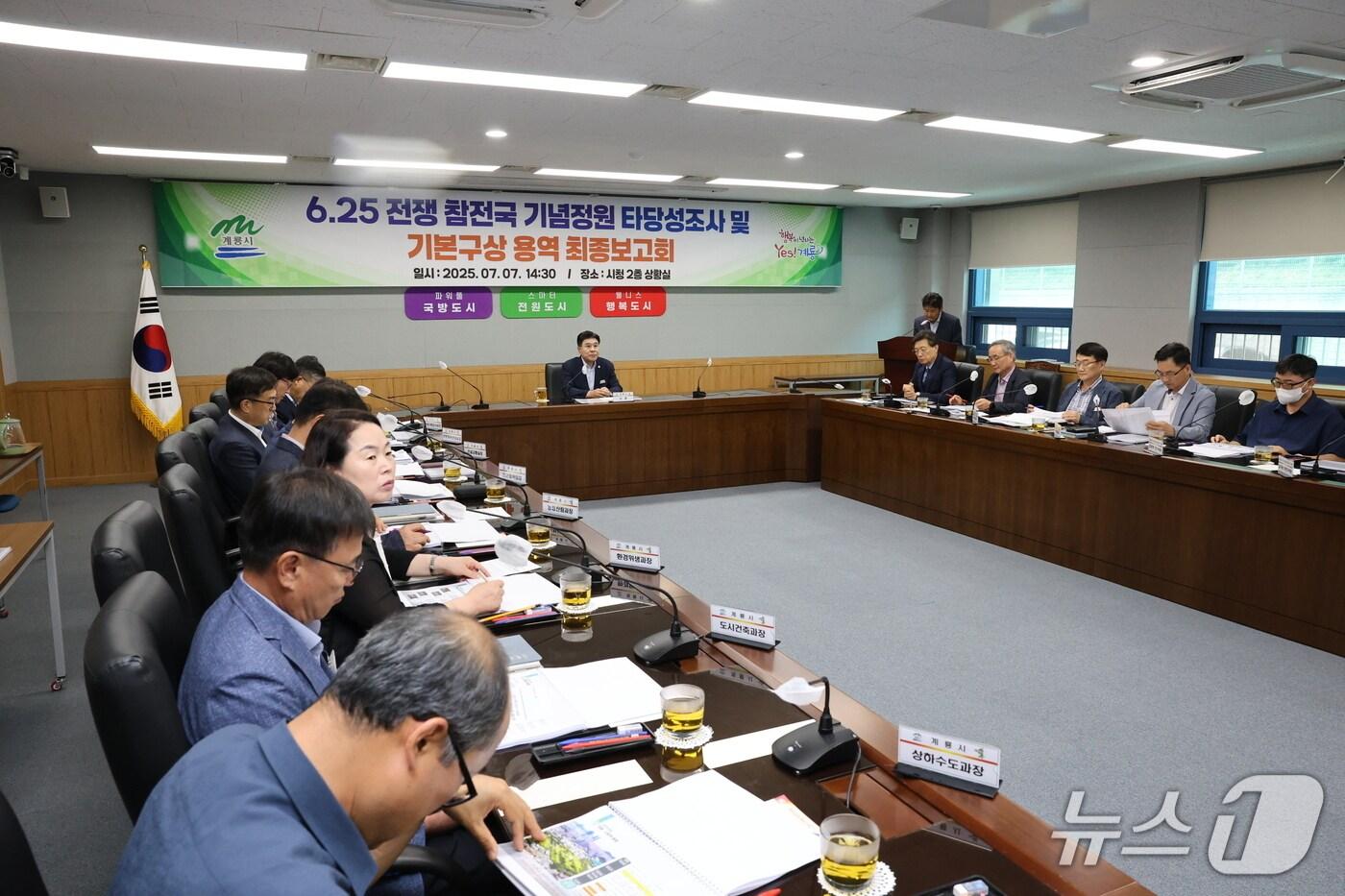 계룡시가 7일 시청 상황실에서 ‘6·25 전쟁 참전국 기념정원 타당성조사 및 기본구상’ 용역 최종 보고회를 열었다. (계룡시 제공.재판매 및 DB금지)/뉴스1