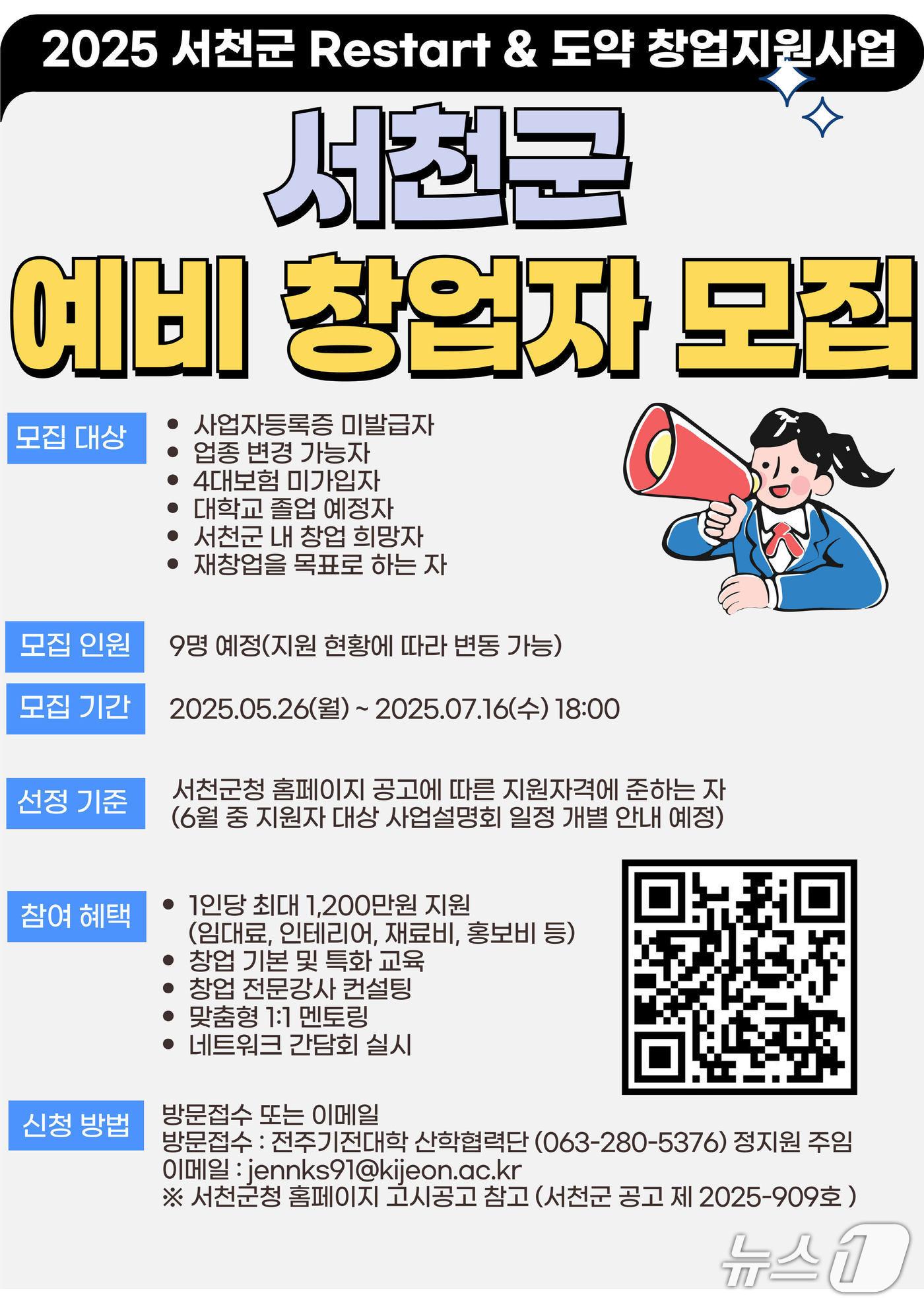 본문 이미지 - 서천군, 재시작·도약 창업지원사업 참여자 모집 포스터. (서천군 제공. 재판매 및 DB금지)2025.7.8/뉴스1