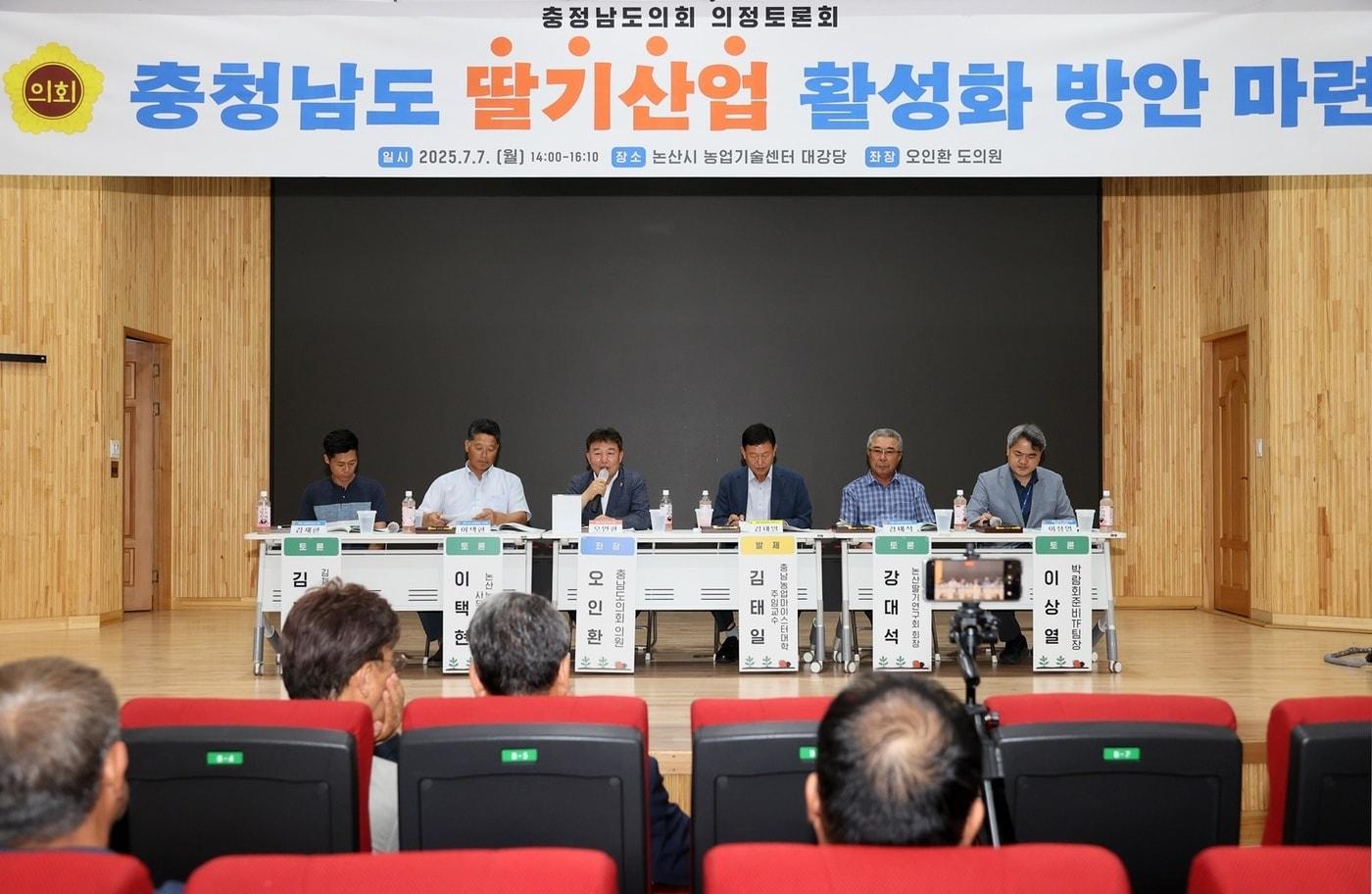  ‘충남 딸기산업 활성화 방안 마련을 위한 의정토론회’ 진행 모습.(충남도의회 제공. 재판매 및 DB금지)2025.7.8/뉴스1