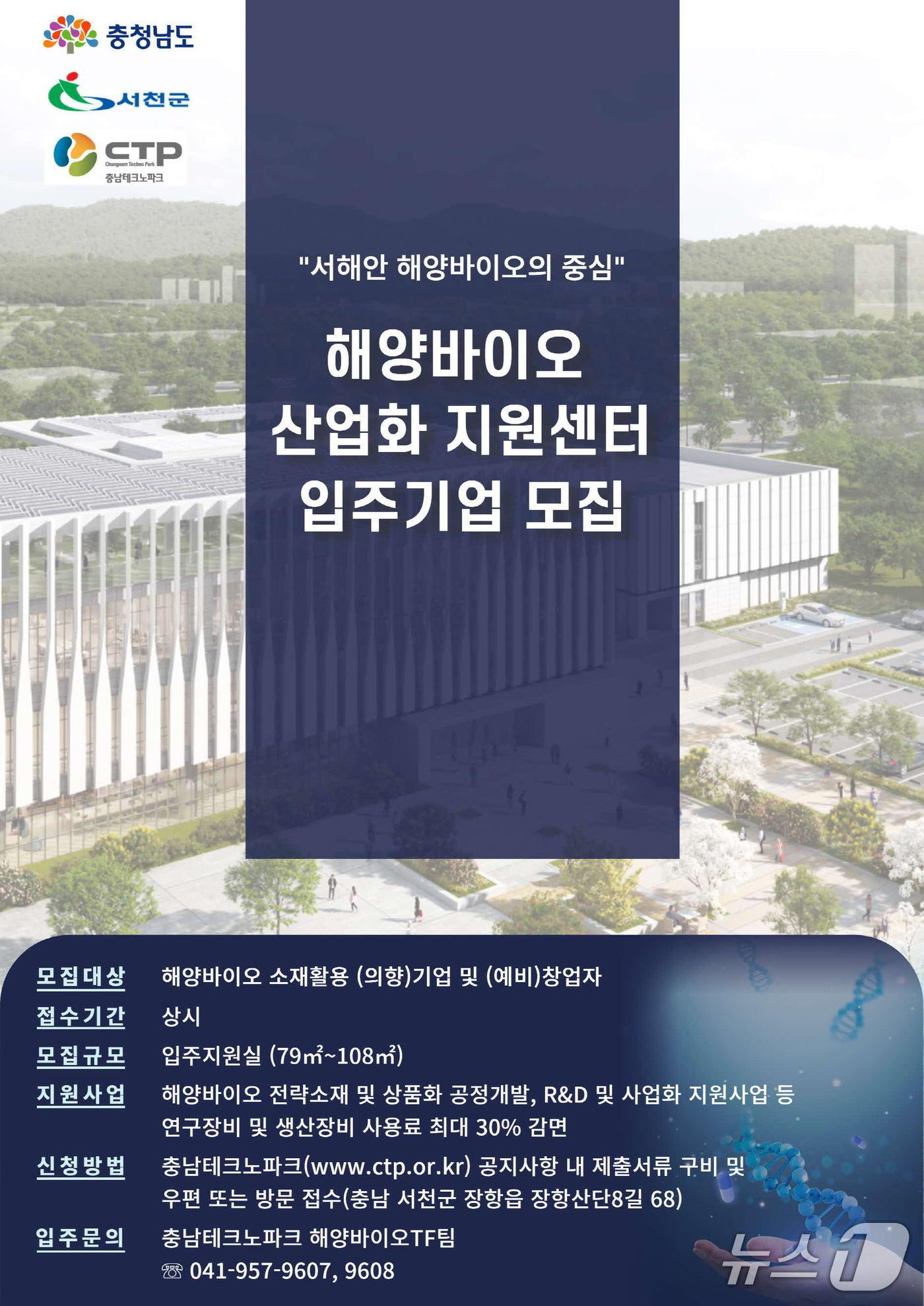 본문 이미지 - 서천구, 해양바이오 산업화 지원센터 입주기업 모집. (서천군 제공. 재판매 및 DB금지)2025.7.8/뉴스1