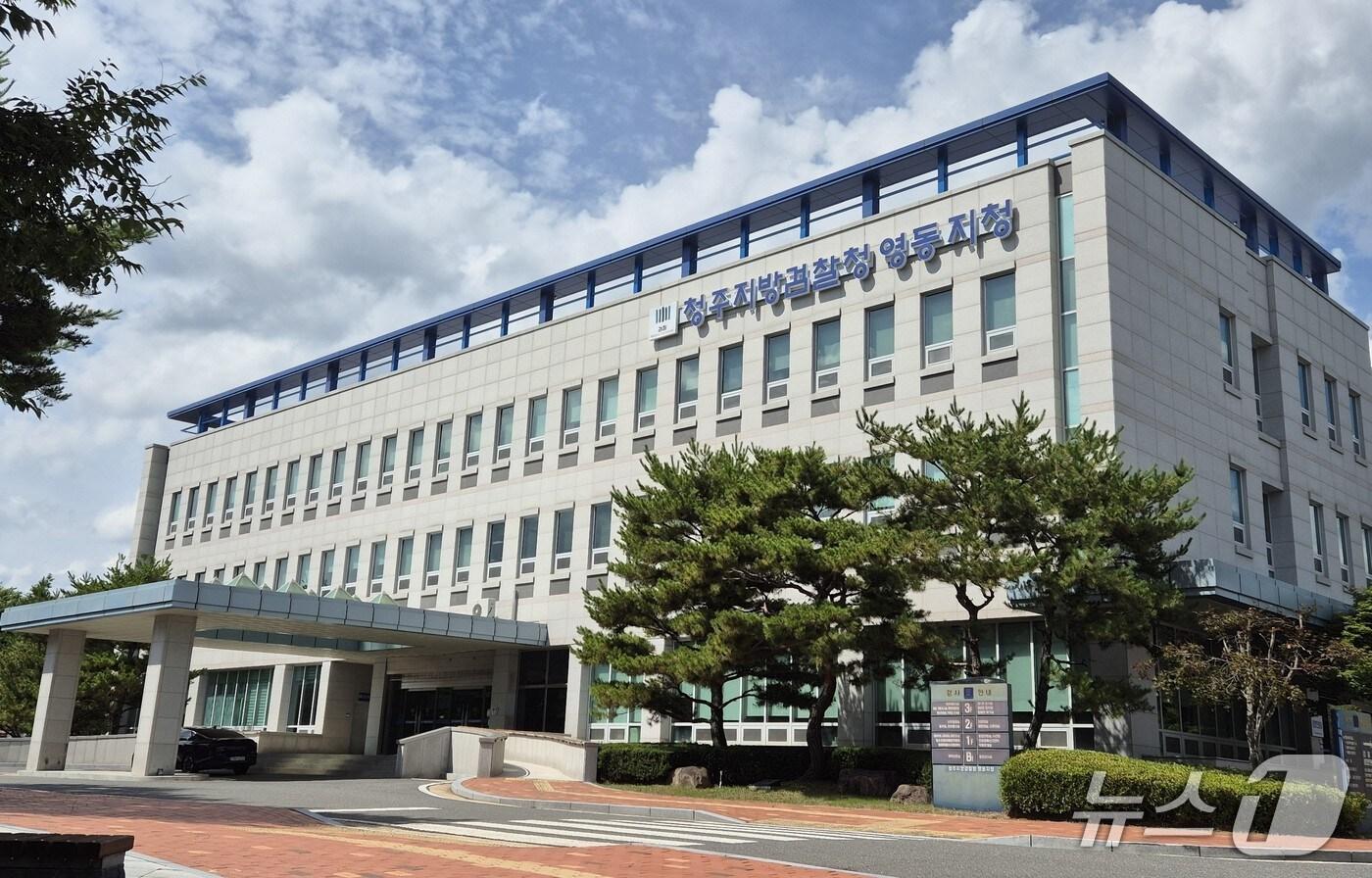청주지검 영동지청 전경 /뉴스1 