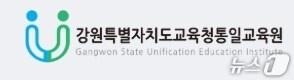 본문 이미지 - 강원도교육청통일교육원,(홈페이지 캡처. 재판매 및 DB금지)