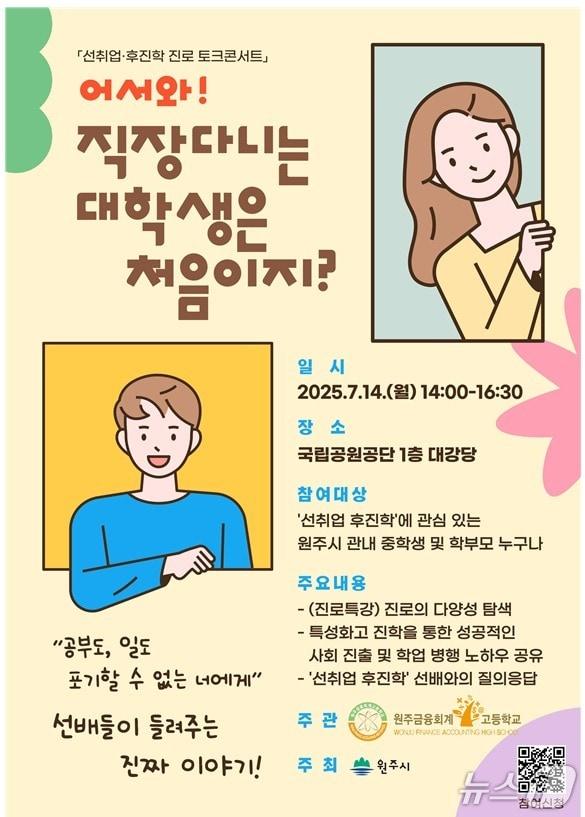 본문 이미지 - 강원 원주시가 오는 14일 오후 2시~4시 30분 국립공원공단 대강당에서 원주금융회계고등학교와 함께 지역 중·고교생과 학부모들에게 &#39;선취업·후진학 진로 토크콘서트&#39;를 연다. &#40;원주시 제공. 재판매 및 DB금지&#41; 2025.7.8/뉴스1