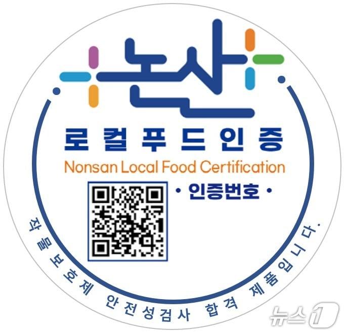 본문 이미지 -  논산로컬푸드 인증마크