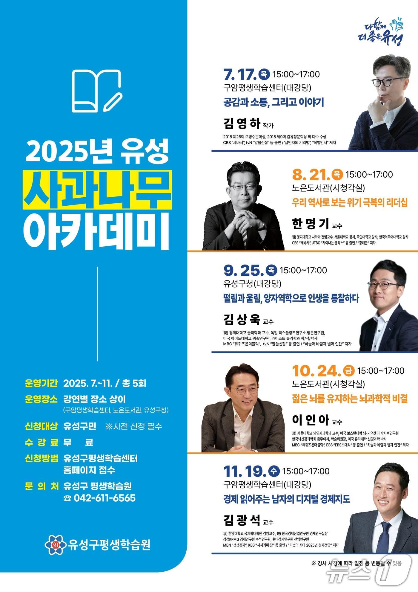 본문 이미지 - 2025년 유성 사과나무 아카데미 홍보 포스터. (대전유성구 제공. 재판매 및 DB금지)2025.7.8/뉴스1