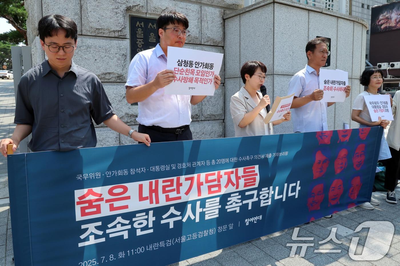 참여연대 회원들이 지난 7월 8일 오전 서울 서초구 서울고등검찰청에 마련된 조은석 특별검사(내란특검 특검) 사무실 앞에서 '숨은 내란 가담자 20명 수사촉구 의견서  제출 기자회견'을 진행 중인 모습. 2025.7.8/뉴스1 ⓒ News1 황기선 기자