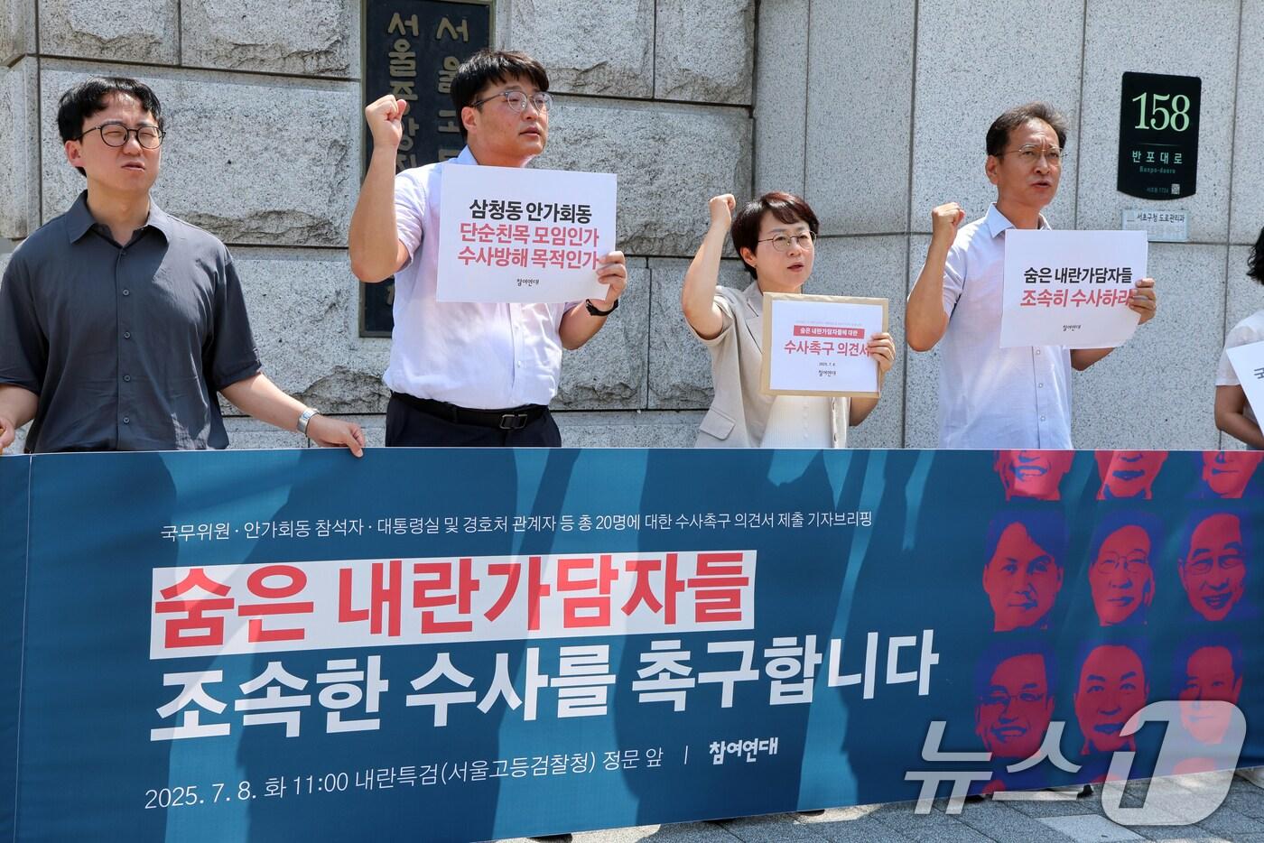 참여연대 회원들이 8일 오전 서울 서초구 서울고등검찰청에 마련된 조은석 특별검사&#40;내란특검 특검&#41; 사무실 앞에서 &#39;숨은 내란 가담자 20명 수사촉구 의견서 제출 기자회견&#39;을 하고 있다. 2025.7.8/뉴스1 ⓒ News1 황기선 기자