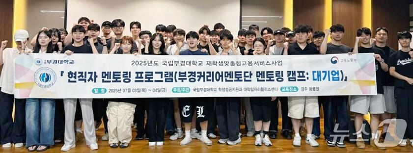 본문 이미지 - 국립부경대 '현직자 멘토링 캠프' 참가자들이 파이팅을 외치고 있다. (국립부경대 제공. 재판매 및 DB 금지)