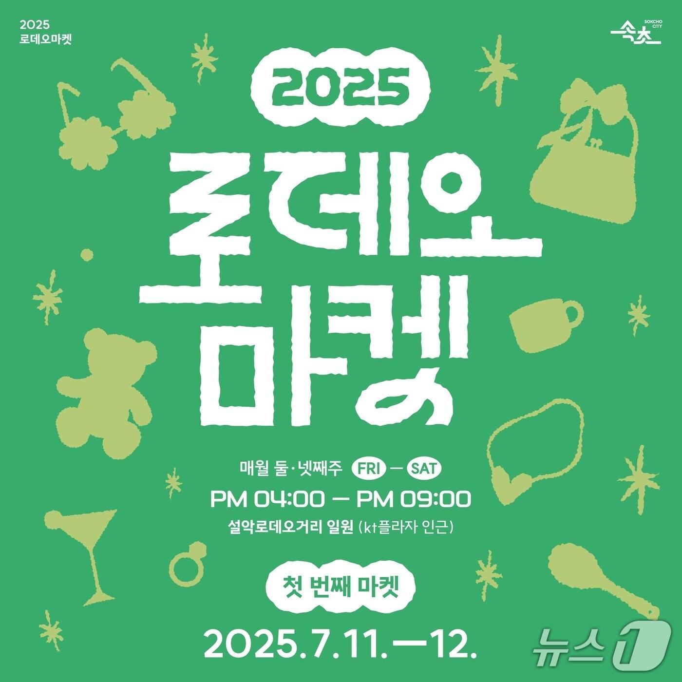 본문 이미지 - 2025 로데오마켓 홍보물.&#40;속초시 제공, 재판매 및 DB 금지&#41; 2025.7.8/뉴스1