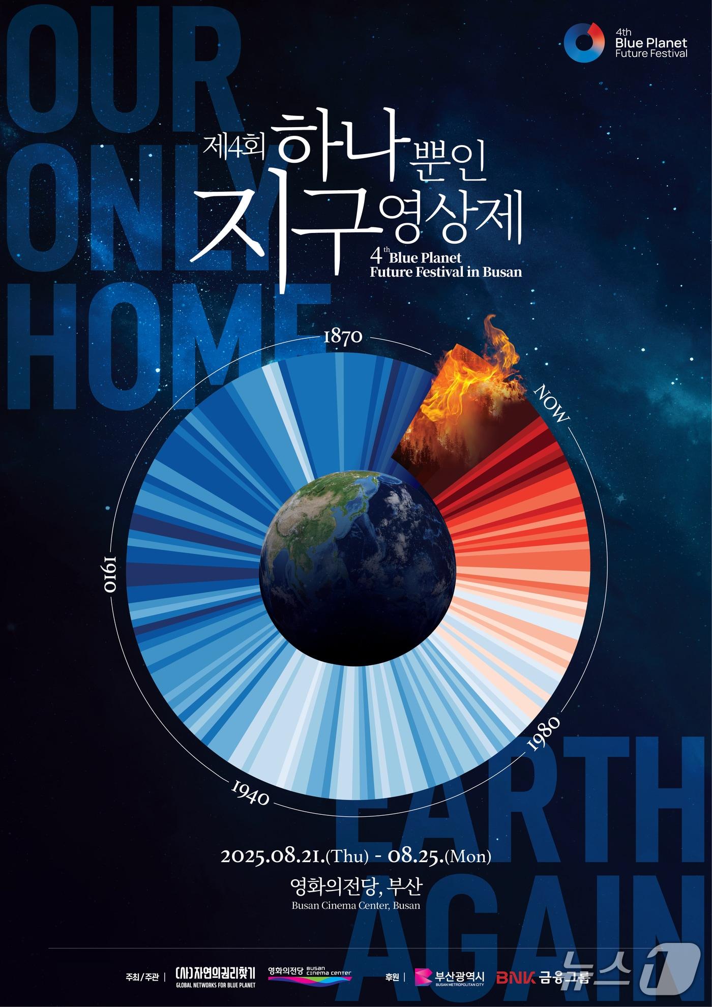 본문 이미지 - 제4회 하나뿐인 지구영상제 포스터.(영화의전당 제공. 재판매 및 DB 금지)