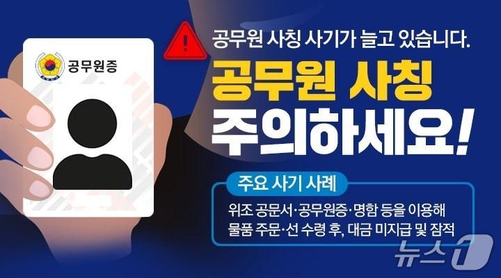 본문 이미지 - 공무원 사칭 예방 홍보 포스터.&#40;광명시 제공&#41;