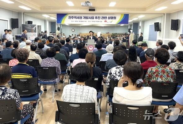 본문 이미지 - 8일 덕진구 우아1동 주민센터에서 ‘전주역세권 개발사업 주민설명회’가 개최됐다.(전주시 제공, 재판매 및 DB 금지)/뉴스1